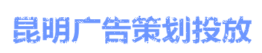 昆明广告策划