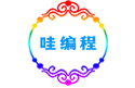 哇·编程