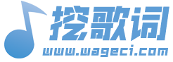 歌词大全