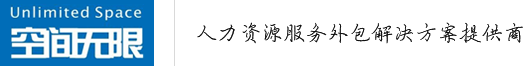 劳务派遣