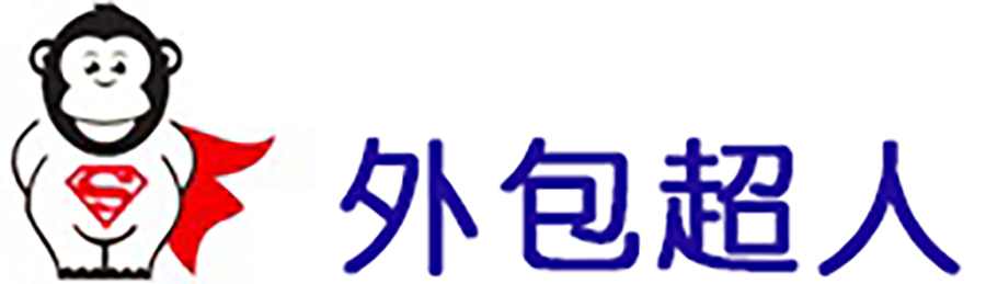 【外包超人】