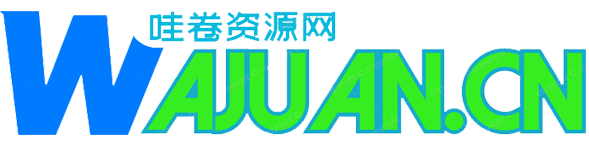 哇卷资源网