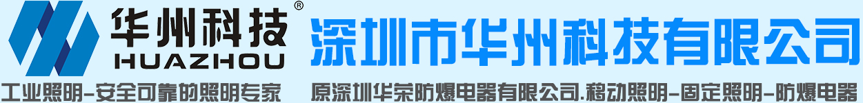 防爆控制箱,防爆手电筒,防爆头灯,防爆LED灯,防爆配电箱厂家,led防爆灯厂家