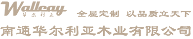 南通华尔利亚木业有限公司