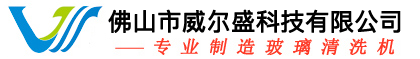 玻璃清洗机
