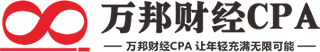 万邦财经CPA官方网站