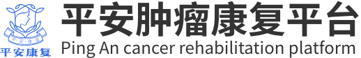万贝平安肿瘤康复