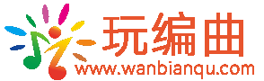 玩编曲