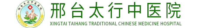 邢台太行中医医院