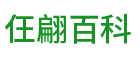 仼翩百科知识
