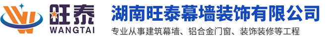 湖南旺泰幕墙装饰有限公司