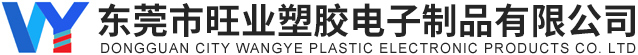 东莞市旺业塑胶电子制品有限公司