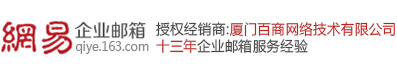 网易企业邮箱
