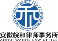合肥律师事务所