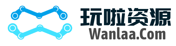 玩啦资源站