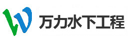江苏万力水下工程有限公司