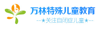 长沙自闭症机构