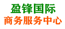 盈锋国际商务服务中心