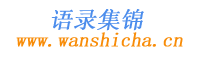 语录集锦