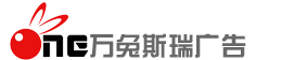 广州万兔斯瑞广告有限公司