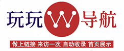 玩玩导航