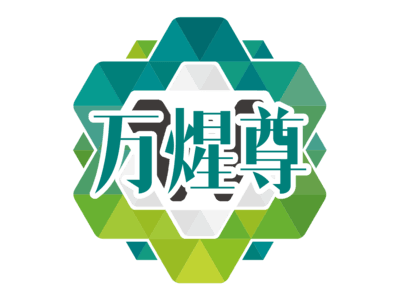 万煋尊