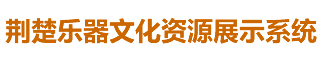中国民族乐器