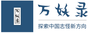 万妖录
