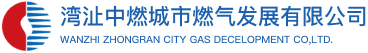 湾沚中燃城市燃气发展有限公司