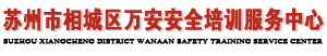 苏州市相城区万安安全培训服务中心