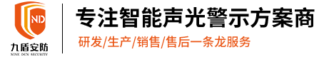九盾安防