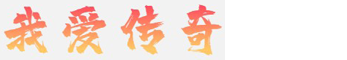 我爱传奇论坛