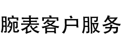 腕表客户服务