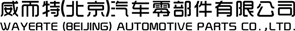 威而特（北京）汽车零部件有限公司