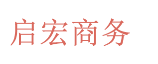 启宏商务