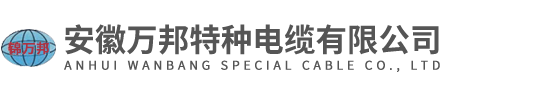 特种电缆厂家