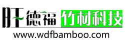 福建省旺德福竹材科技有限公司