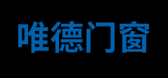 佛山市唯德门窗有限公司