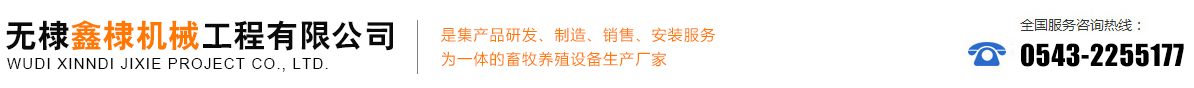 山东无棣鑫棣机械工程有限公司