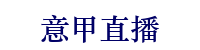 意甲直播