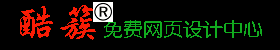 酷簇免费网页设计中心