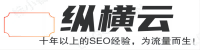 纵横云SEO