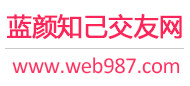 蓝颜知己交友网
