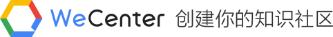 WeCenter创建你的知识社区