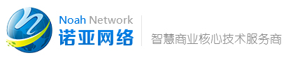 诺亚网络智慧商业核心技术服务商
