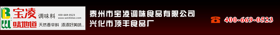 泰州市宝凌调味食品有限公司