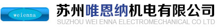 苏州唯恩纳机电有限公司