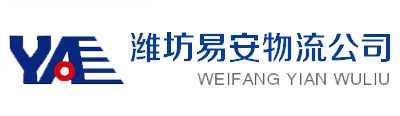 潍坊物流公司