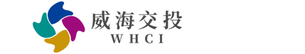 威海交通发展投资有限公司