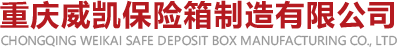 重庆保险柜生产厂家,威凯保险柜,威凯保险箱,保险箱生产厂家,保险箱厂家